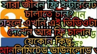 সারা জীবন ফ্রি! এখন থেকে আর এমবি কিনে নেট চালাতে হবে না। ডাউনলোড এবং ব্রাউজিং সবই চলবে সারা জীবন ফ্রি