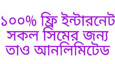 ফ্রি আনলিমিটেড ইন্টারনেট ব্রাউজিং এবং ডাউনলোড করতে চাইলে এখনি দেখুন। সবার জন্য সবাই পাবেন।
