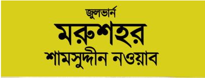 ডাউনলোড করে ফেলুন বিশ্ব সেরা বিজ্ঞান কল্পকাহিনী লেখক জুলভার্ন এর একটি অবিস্মরণীয় কল্প উপন্যাস “মরুশহর