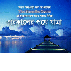 আসুন পরকালের জন্য প্রস্তুতি নেই ৷ ইমাম আনোয়ার  আল আওলাকির বিখ্যাত লেকচার সিরিজ “The Hereafter” পরকালের পথে যাত্রা ৷ মুসলিম ভাইরা অবশ্যই শুনবেন ইনশাআল্লাহ ৷