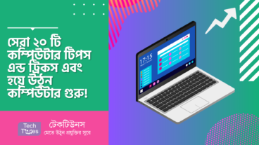 সেরা ২০ টি কম্পিউটার টিপস এন্ড ট্রিকস এবং হয়ে উঠুন কম্পিউটার গুরু!