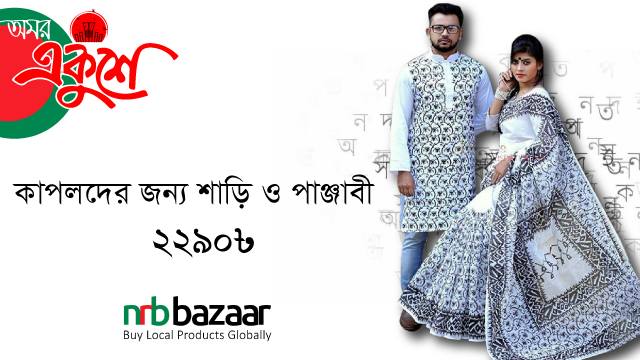 কাপলদের জন্য শাড়ি ও পাঞ্জাবী