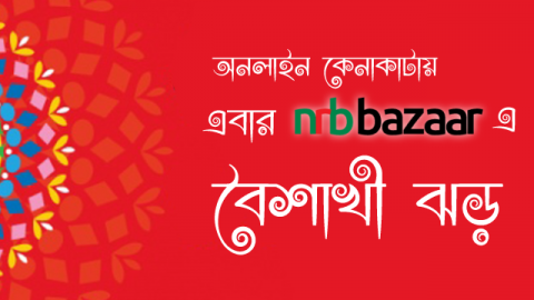 অনলাইন কেনাকাটায় এবার NRB Bazaar এ বৈশাখী ঝড়