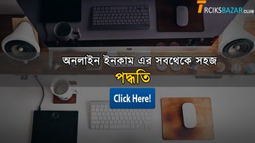 নতুন দের জন্যে সহজ ভাবে How to make money from Online 2018