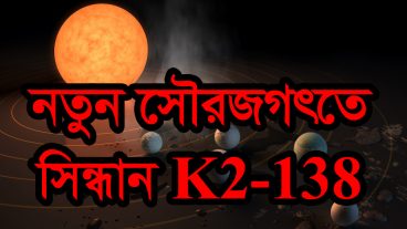 নতুন-সৌরজগতের-সন্ধান-পেয়েছেন-বিজ্ঞানীরা