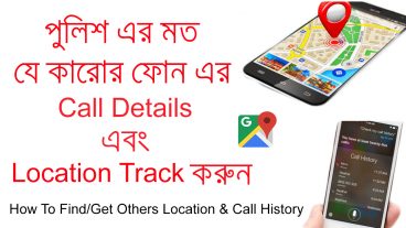 কিভাবে পুলিশের মত মোবাইলের Call Details এবং লোকেশন বের করবেন