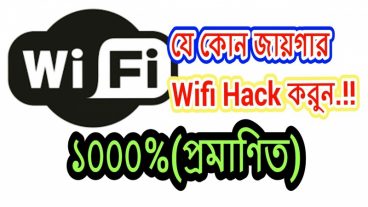 আর নয় লুকোচরি এখন থেকে হ্যাক হবে যেকোন WiFi [Root Unroot সব ডিভাইস] [পেইড]