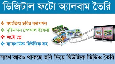 ডিজিটাল ফটো অ্যালবাম বানিয়ে ফেলুন স্বয়ংক্রিয় ক্যাপশন দৃষ্টিনন্দন ট্রানজিশন আর আর ব্যাকগ্রাউন্ডে বাজবে প্রিয় মিউজিক চাইলে HD ভিডিও বানাতে পারবেন