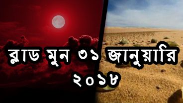 যে কারণে লাল রঙ ধারণ করবে চাঁদ