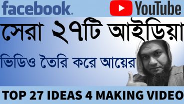 ইউটিউব ও ফেইসবুক ফর ক্রিয়েটর’স এর জন্য ভিডিও তৈরি করে আয়ের ২৭ টি সেরা আইডিয়া