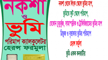 ভূমি জরিপের একটি অভিনব বাংলা অ্যান্ড্রয়েড অ্যাপস ও Herons Formula সহজ ও ভূমি জরিপের এক ইউনিক পদ্ধতি যেকোন প্রচলিত সাইজের ভূমি পরিমাপ করুন একটি সূত্র ব্যবহার করে