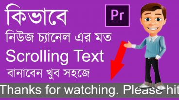 কিভাবে নিউজ চ্যানেল এর মত Scrolling Text Bar বানাবেন