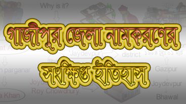 গাজীপুর জেলার নামকরণের সংক্ষিপ্ত ইতিহাস