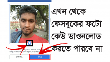 আপনার facebook ID এর Upload করা Photo কেউ Download করতে পারবে না