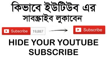 কীভাবে ইউটিউবে সাবস্ক্রাইবার এর সংখ্যা লুকাবেন