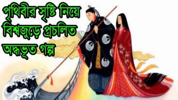 বিশ্বজুড়ে প্রচলিত অদ্ভুত গল্প