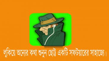 লুকিয়ে লুকিয়ে অন্যের কথা শুনুন ছোট্ট একটি অ্যান্ড্রয়েড সফটয়ারের সাহাজ্যে