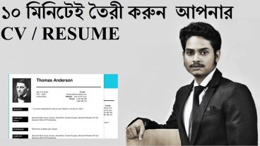 ভিডিও ১০ মিনিটেই তৈরী করে ফেল তোমার CV / RESUME