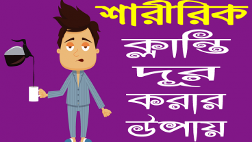 শারীরিক দুর্বলতা ও ক্লান্তি দূর করার উপায় নিয়ে তৈরি একটি অত্যন্ত দরকারী বাংলা এন্ড্রয়েড অ্যাপস