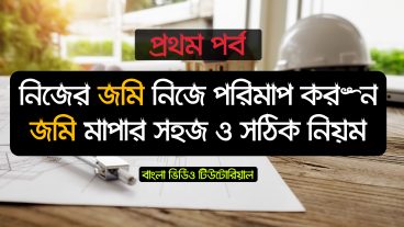 জমি পরিমাপের পদ্ধতি বা জমি মাপার সহজ নিয়ম – Land Measurement