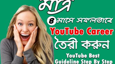 মাত্র ৪ মাসে সফলভাবে YouTube Career তৈরী করুন YouTube Best Guideline Step By Step