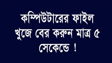 কম্পিউটারের যেকোন ফাইল সার্চ করুন মাত্র ৫ সেকেন্ডে