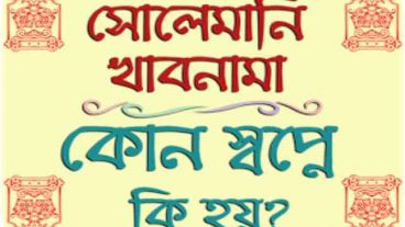 ডাউনলোড করুন স্বপ্ন খাবনামা বই আর জেনে নিন আপনার স্বপ্নের ব্যাখ্যা