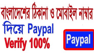 Paypal একাউন্ট করুন বাংলাদেশ থেকে ১০০ ভাগ সঠিক পদ্ধতি
