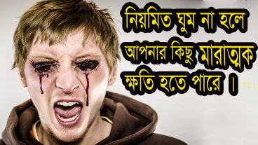 জেনে নিন আপনার ঘুম না হলে কি মারাত্মক ক্ষতি হতে পারে