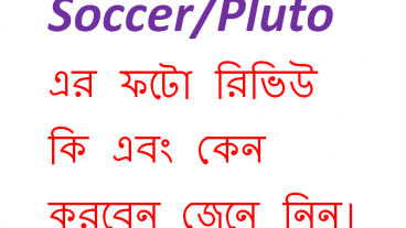 Soccer/Pluto এর ফটো রিভিউ কি এবং কেন করবেন জেনে নিন নতু্নদের জন্য