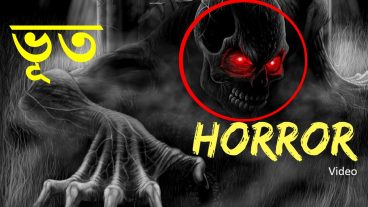 কেমন হয় বাংলার ভূত-পেত্নীরা?