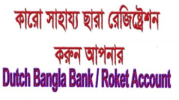 এবার আপনি নিজেই Dutch Bangle Bank অথবা Rocket Account রেজিষ্ট্রেশন করুন