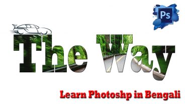 কিভাবে ছবি যুক্ত করবেন Text উপর – Photoshop Tutorial CS6