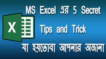 MS EXCEL এর ৫ টি সিক্রেট টিপস  যা আপনার ২ ঘন্টার কাজ কে মাত্র ২ মিনিটে করে দিবে