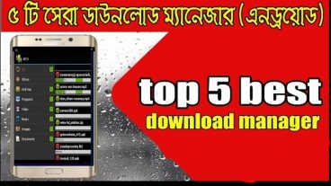 দেখে নিন অ্যান্ড্রয়েডের জন্য পাঁচটি সেরা ডাউনলোড ম্যানেজার ও তার ব্যবহার সাথে আছে ডাউনলোড লিন্ক
