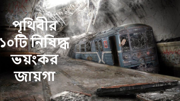 পৃথিবীর ১০ টি নিষিদ্ধ ভয়ংকর জায়গা Video