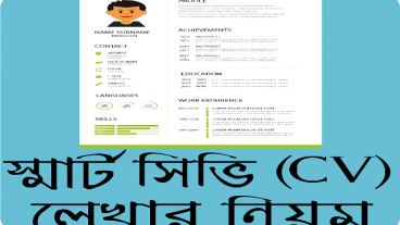 আধুনিক সিভি লেখার নিয়ম – CV Writing Tips Bangla ইত্যাদি জানতে যে অ্যাপটি ইনস্টল করতেই হবে