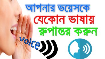 আপনার ভয়েসকে যেকোন ভাষায় রুপান্তর করুন