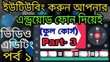 ইউটিউবিং করুন কম্পিউটার ছাড়াই আপনার এন্ড্রয়োড মোবাইল দিয়েই- ফুল কোর্স পার্ট 3- ভিডিও এডিটিং পর্ব১