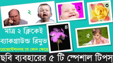মাত্র ২ ক্লিকেই ছবির ব্যাকগ্রাউন্ড রিমুভ ছবি ব্যবহারের ৫টি টিপস্‌ প্রেজেন্টেশনসহ যে কোন ক্ষেত্রে কাজে লাগবে