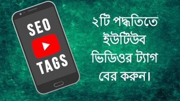 ২ টি পদ্ধতিতে যেকোনো ইউটিউব ভিডিওর ট্যাগ দেখুন এন্ড্রোইড ফোন দিয়ে