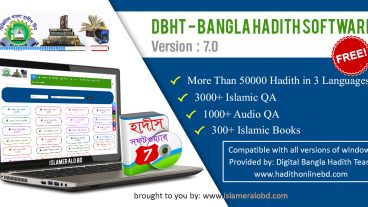 DBHT- DIGITAL BANGLA HADITH SOFTWARE 7  বাংলা হাদিস সফটওয়্যার ভার্সন ৭