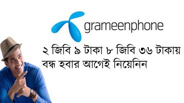 গ্রামীণফোনে ২ জিবি ৯ টাকা ৮ জিবি ৩৬ টাকায় নিয়েনিন বন্ধ হবার আগেই 2018