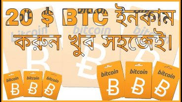খুব সহজেই ২০ ডলার বিটকয়েন ইনকাম করে ফেলুন