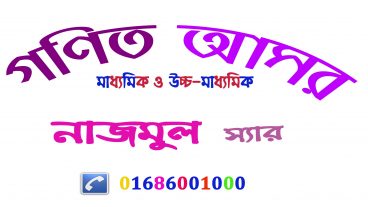 ত্রিকোনমিতি সূত্রগুলি মনে রাখার শর্টকাট টেকনিক