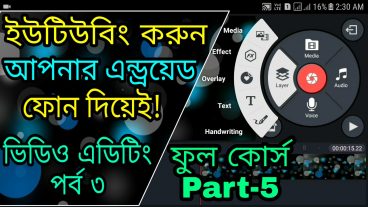 ইউটিউবিং করুন কম্পিউটার ছাড়াই আপনার এন্ড্রয়োড মোবাইল দিয়েই- ফুল কোর্স পার্ট-5 ভিডিও এডিটিং পর্ব- 3