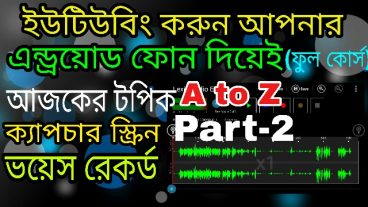 ইউটিউবিং করুন কম্পিউটার ছাড়াই আপনার এন্ড্রয়োড মোবাইল দিয়েই- ফুল কোর্স পার্ট ২- ভীডিও ক্যাপচার- অডিও রেকর্ড