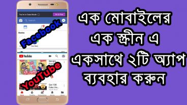 আপনার মোবাইলের স্ক্রীন কে ২ভাগ করে একসাথে ২টি অ্যাপস ব্যবহার করুন