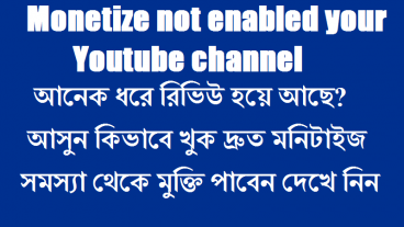 আপনার Youtube মনিটাইজেশন রিভিউ হয়ে আছে তাহলে আসুন সমস্যাটি সামাধান করে নেই