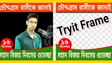 Android মোবাইল দিয়ে Facebook Trayit Frame বানিয়ে ফেলুন এবং আপলোড ও করুন  2018 Latest